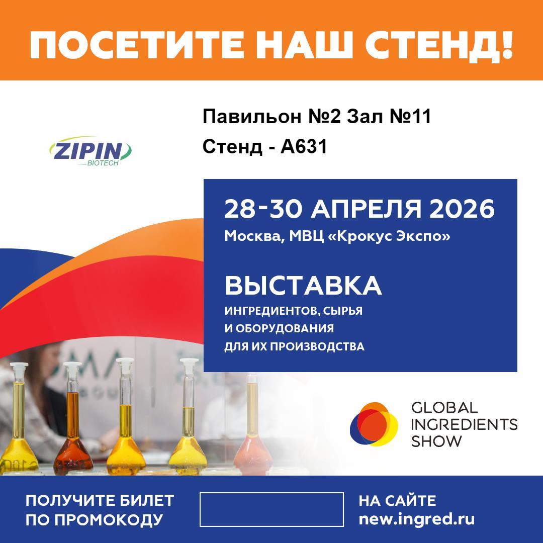 Jiangsu Zipin Biotech chun Réitigh Ghlan-Lipéad Nuálaíocha a Thaispeáint ag Global Ingredients Show 2026 i Moscó